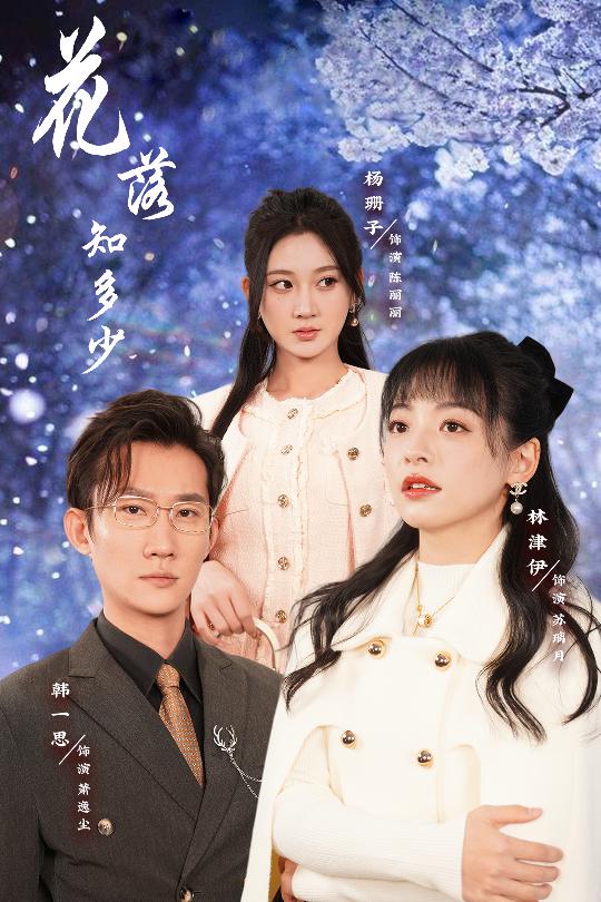 花落知多少 哥哥逆光而来短剧全27集