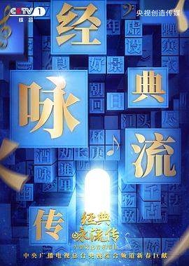 经典咏流传 第二季综艺全11期