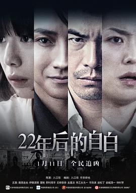 22年后的自白电影正片