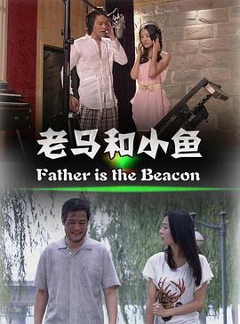 老马和小鱼电影正片