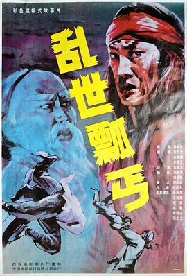 乱世瓢丐电影HD国语版