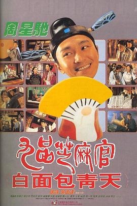 九品芝麻官(国语)电影正片