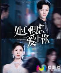 处心积虑爱上你短剧全99集