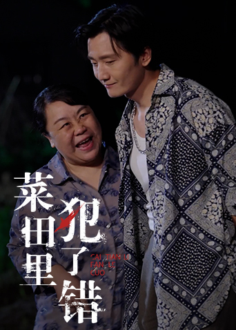 菜田里犯了错电视剧更新至04集