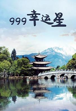 999幸运星电影HD国语版