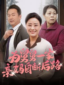 为舅舅一家亲妈自断后路短剧全32集