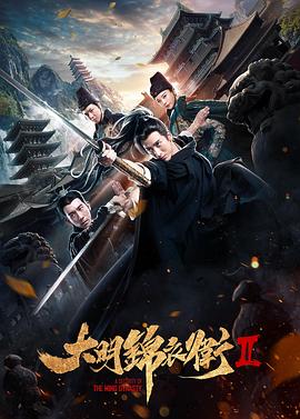 大明锦衣卫2电影正片