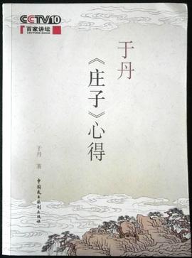百家讲坛：于丹《庄子》心得