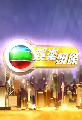 娱乐头条