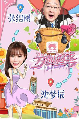 为你而来（综艺）