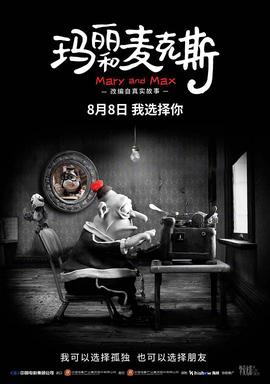 玛丽和麦克斯