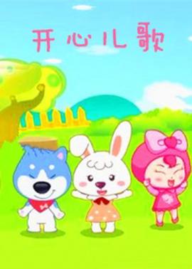 开心儿歌