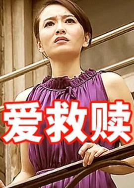 爱救赎