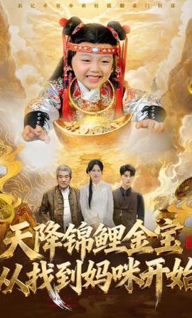 天降锦鲤金宝，从找到妈咪开始