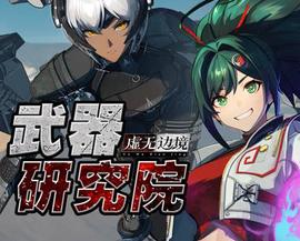 虚无边境武器研究院