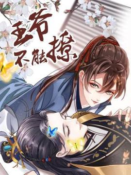 王爷不能撩